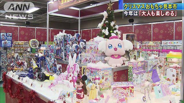「大人も楽しめる玩具」  クリスマスへおもちゃ見本市(