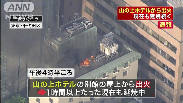 屋上から炎…東京の老舗「山の上ホテル」で火災[2013/04/05 17:34]