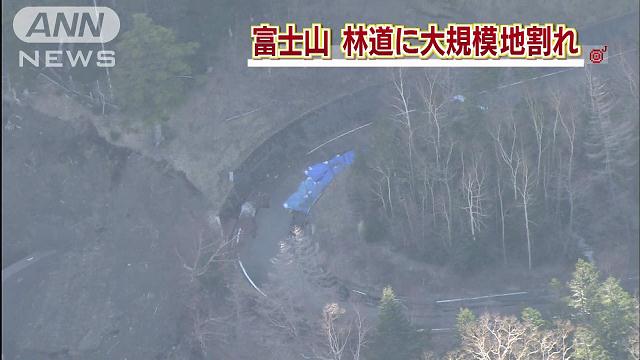 富士山に異変！”林道に大規模な地割れや段差