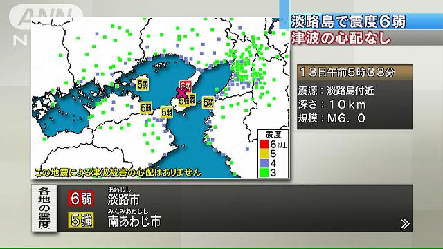 兵庫・淡路島で震度6弱の地震　津波の心配なし