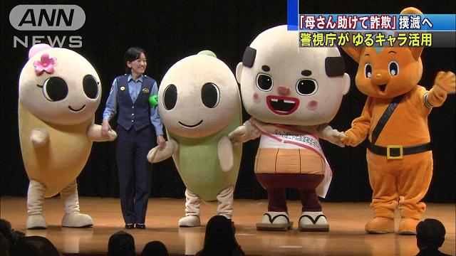 警視庁が ゆるキャラ で詐欺被害の防止訴える