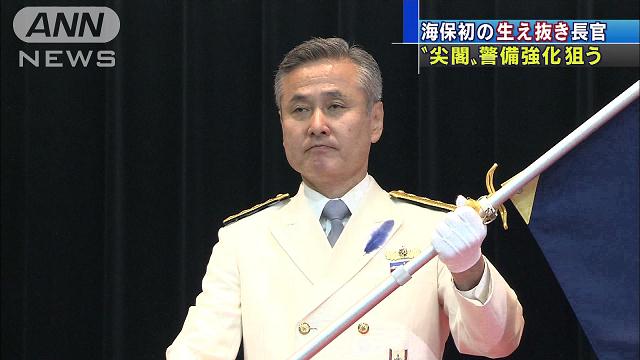 海保の新長官に初の生え抜き 尖閣周辺警備強化で