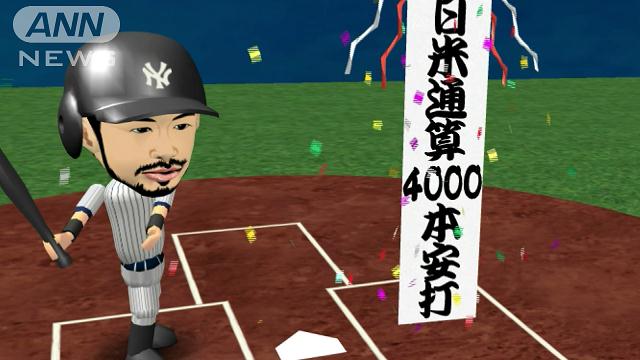 イチロー日米通算4000本安打「殿堂入りだ！」
