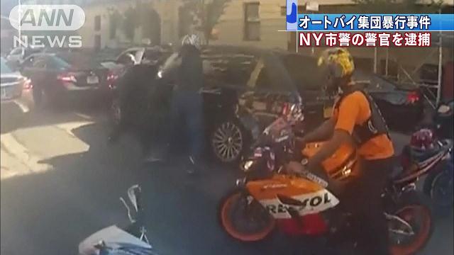 NYオートバイ集団暴行で犯行に加わっていた警官逮捕