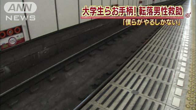 同志社大生らお手柄　ホーム転落男性をとっさに救助