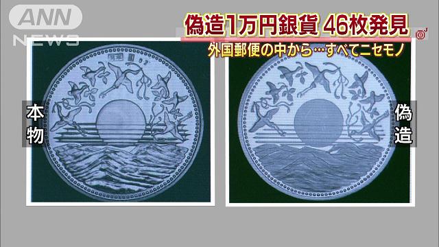 偽造1万円銀貨が続々…本物より大きく文字に丸み