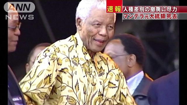 マンデラ元大統領死去　アパルトヘイト撤廃に尽力