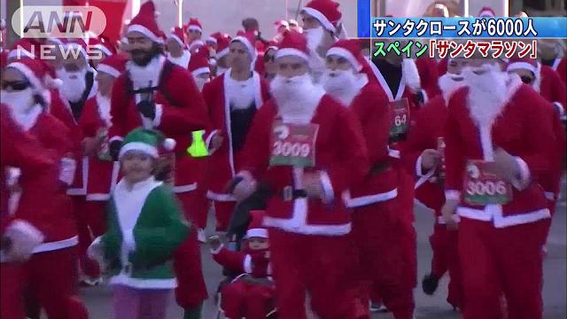 6000人のサンタクロースが町を駆け抜ける　スペイン