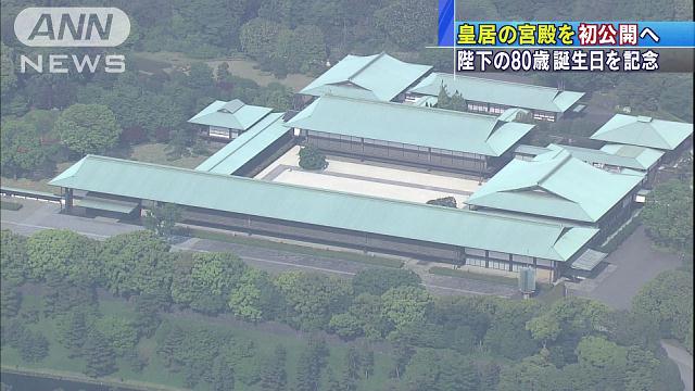 皇居の宮殿を初公開へ 陛下の80歳誕生日を記念