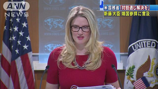 「対話通じ解決を」総務大臣の靖国参拝で米国務省