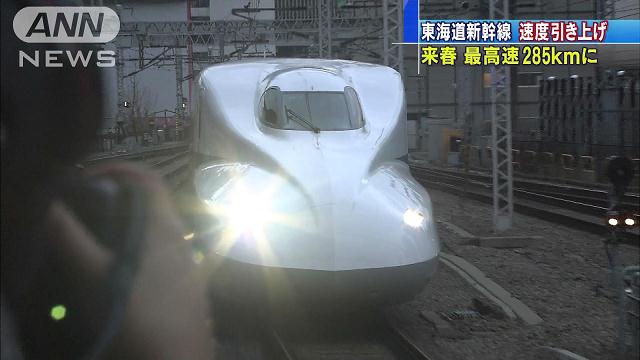 東海道新幹線 最高時速285kmに引き上げ
