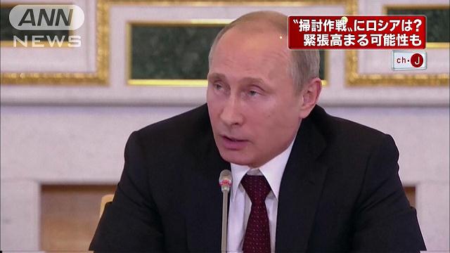 “掃討作戦”にロシアは？緊張を高める可能性も