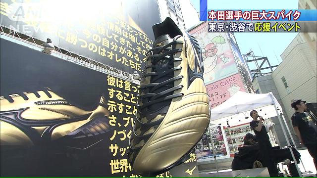 W杯日本を応援！本田圭佑「巨大スパイク」 渋谷