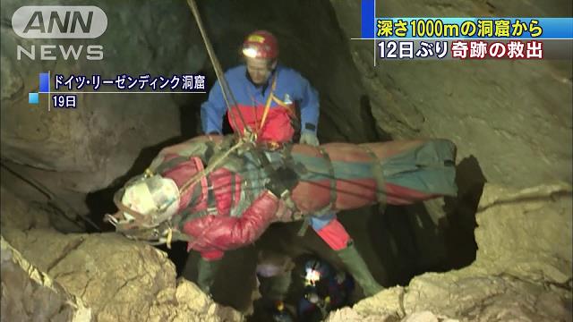 深さ1000mから「奇跡の帰還」ドイツ・アルプス山脈