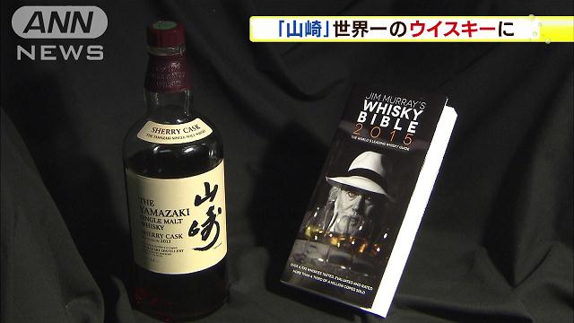 世界最高ウイスキーに日本のサントリー「山崎」