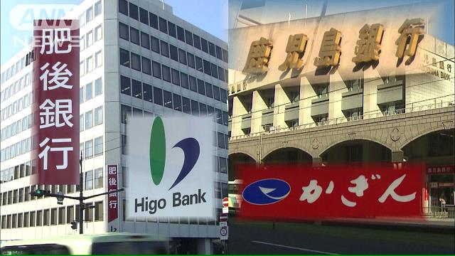 統合に合意「総資産8兆4000億円」肥後・鹿児島銀行