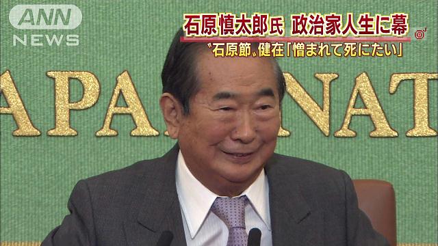 死ぬまで言いたい事言う」石原慎太郎氏が政界引退