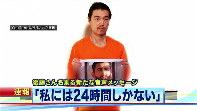 私には24時間しかない」後藤さん名乗る音声公開