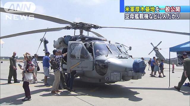 厚木基地を一般公開 海上自衛隊と米海軍が共催