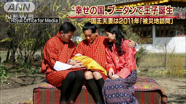 「幸せの国」ブータンに王子誕生　王室が写真公開