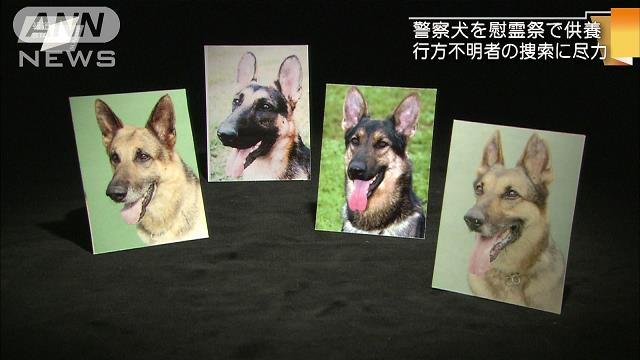 犯罪捜査や災害救助に貢献　警察犬の慰霊祭