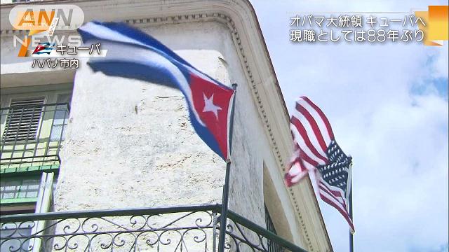 オバマ大統領がキューバ訪問へ　あす“88年ぶり”