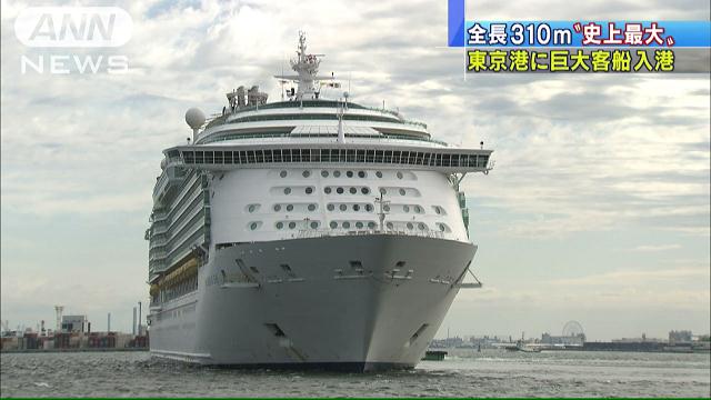 東京湾に史上最大 巨大クルーズ船が初入港