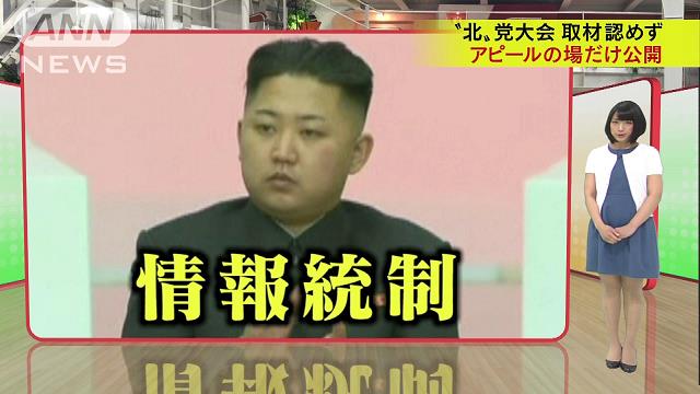 朝鮮労働党大会の取材認めず アピールの場だけ公開