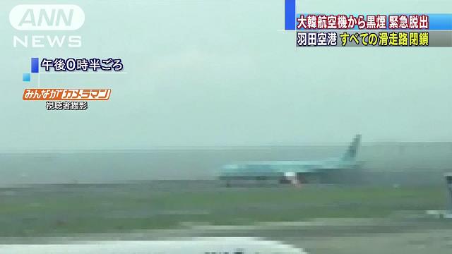 乗客 乗員300人 大韓航空機から黒煙 滑走路閉鎖 テレ朝news テレビ朝日のニュースサイト