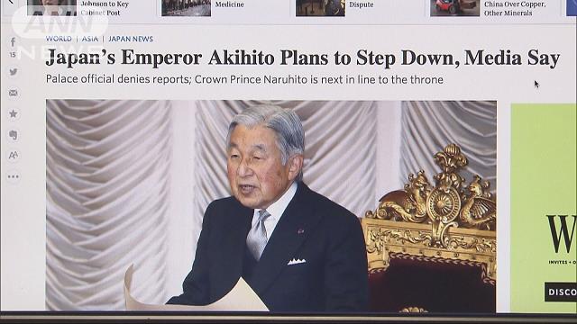天皇陛下「生前退位」の意向 海外メディアの反応は｜テレ朝newsテレビ朝日のニュースサイト