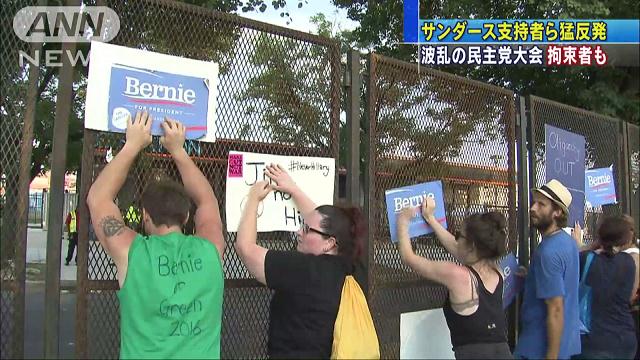 クリントン氏指名の直後、サンダース支持者ら猛反発