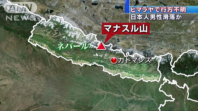 ヒマラヤ山脈で日本人男性が滑落 行方不明に