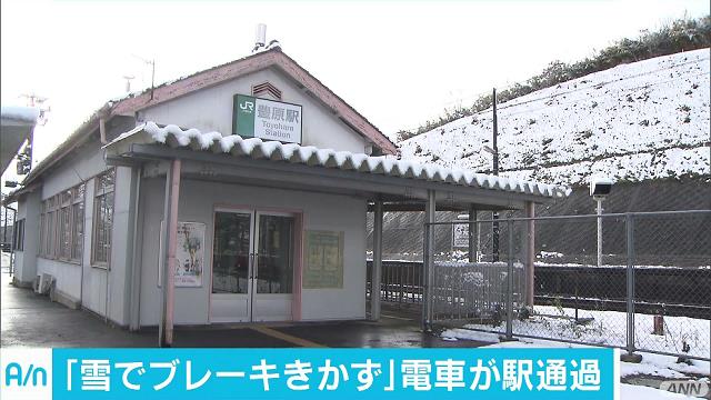 止まらない！雪でブレーキきかず、電車が駅を通過