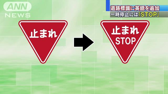 「止まれ」道路標識に「STOP」追加 訪日外国人増で