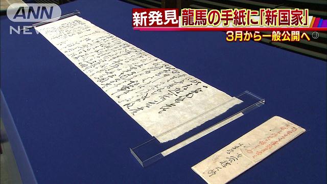暗殺5日前…坂本龍馬・直筆の手紙に「新国家」