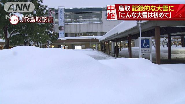 鳥取34年ぶり大雪 積雪90cm超…道路や列車に影響