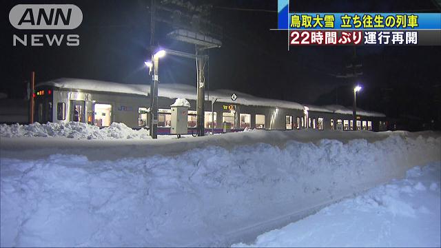 鳥取34年ぶり大雪 積雪90cm超…道路や列車に影響