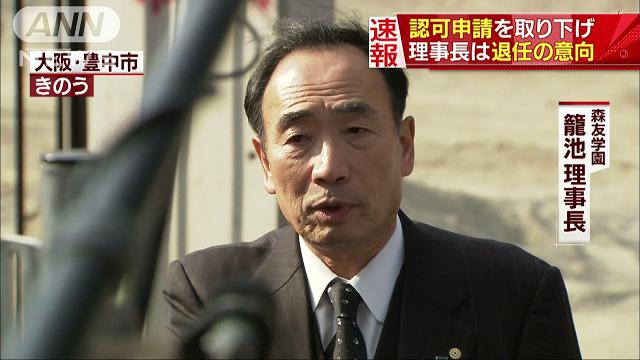 小学校認可申請取り下げ 籠池理事長が退任の意向 テレ朝news テレビ朝日のニュースサイト