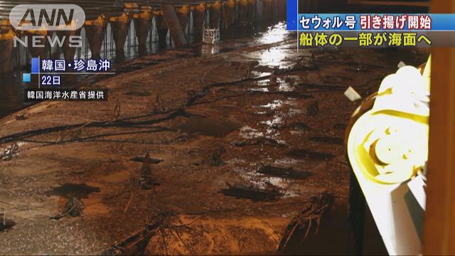 船体の一部が海面へ セウォル号の引き揚げ開始