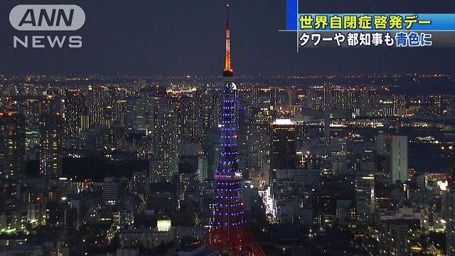 世界自閉症啓発デー 東京タワーが青にライトアップ