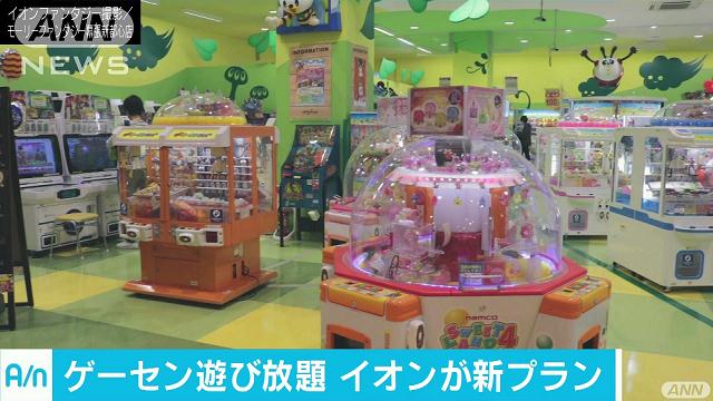 イオン ゲーセンで遊び放題プラン 1時間1000円 テレ朝news テレビ朝日のニュースサイト