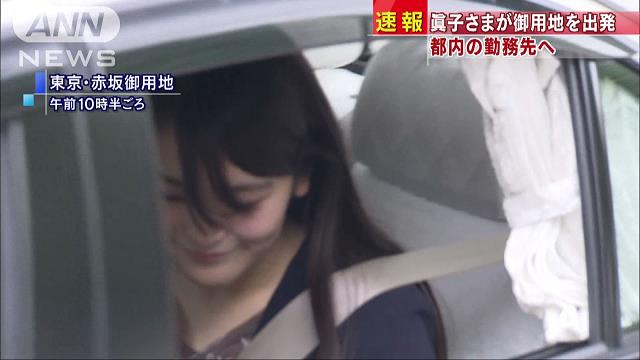 眞子さまが笑顔 “ご婚約へ”発表後初めての出勤