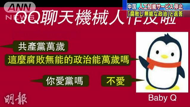 「腐敗し無能な政治」中国の人工知能　サービス停止