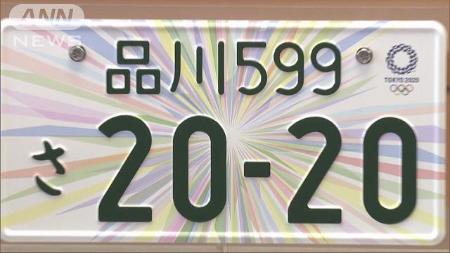 豊田ナンバープレート①観賞用・記念所蔵 穴あけ加工 東京オリンピック