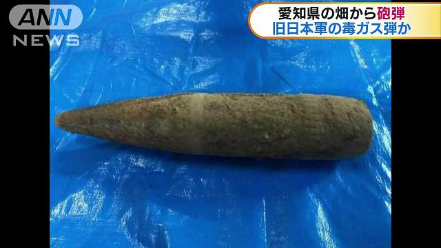 愛知・田原市の畑から砲弾 旧日本軍の毒ガス弾か