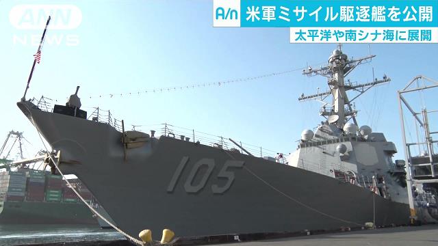 米軍ミサイル駆逐艦を公開 太平洋や南シナ海に展開