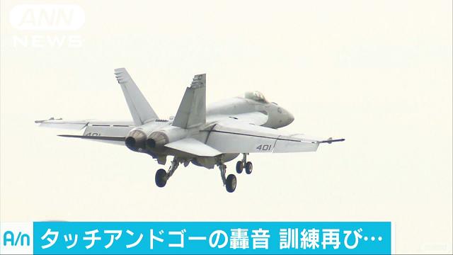 5年ぶり厚木基地での着陸訓練を通告 県は中止要請