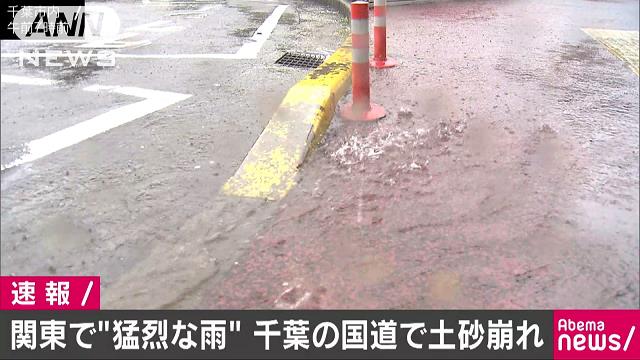 千葉県に 猛烈な雨 土砂崩れで国道が一部通行止め テレ朝news テレビ朝日のニュースサイト
