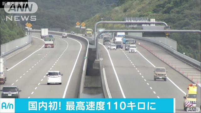 国内で初 新東名高速の一部区間で最高速度引き上げ