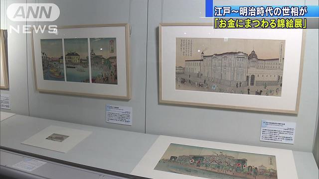 江戸〜明治の世相が描かれた「錦絵」46点が公開